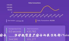 Tokenim安全——保护数字资产安全的最佳选择/To