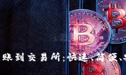 ETH钱包转账到交易所:快速、简便、安全的指南