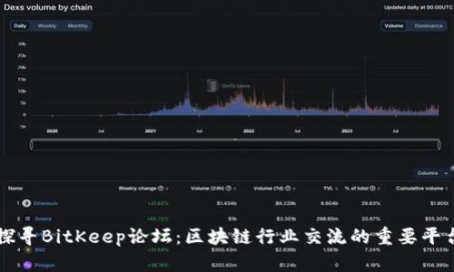 探寻BitKeep论坛:区块链行业交流的重要平台