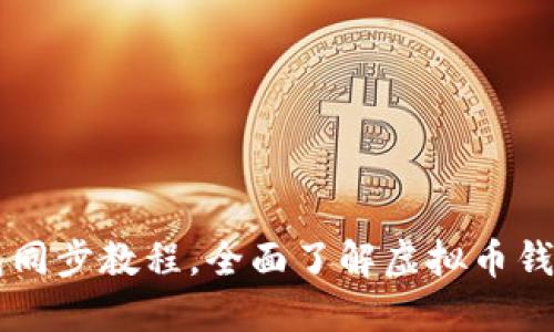 虚拟币钱包同步教程,全面了解虚拟币钱包同步方法