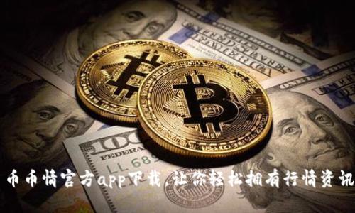 币币情官方app下载,让你轻松拥有行情资讯