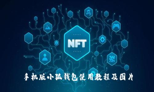 手机版小狐钱包使用教程及图片