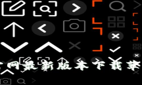 比特派钱包官网最新版本下载苹果,安卓,PC版