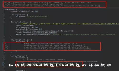 如何使用TRX钱包?TRX钱包的详细教程