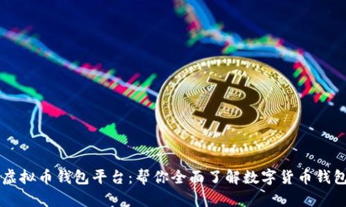 理解虚拟币钱包平台:帮你全面了解数字货币钱包平台