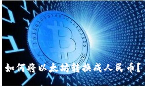 如何将以太坊转换成人民币?