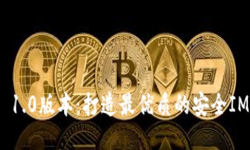 TokenIM 1.0版本:打造最优质的安全IM通讯软件