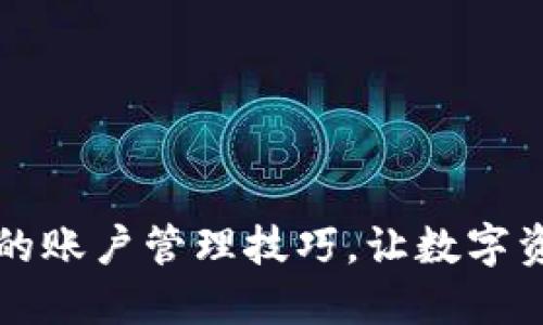 区块链钱包的账户管理技巧,让数字资产更加安全