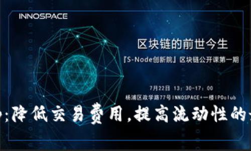Uniswap:降低交易费用,提高流动性的最佳选择