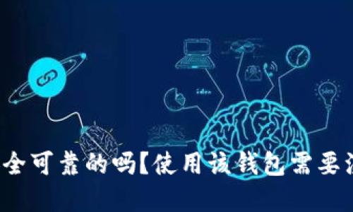 信任钱包是安全可靠的吗?使用该钱包需要注意哪些问题?