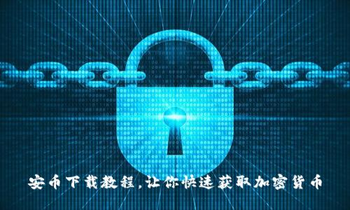 安币下载教程，让你快速获取加密货币