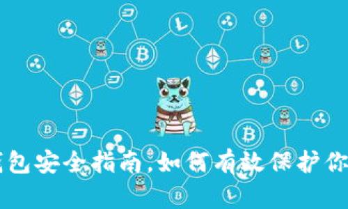 Topay数字钱包安全指南,如何有效保护你的数字资产?