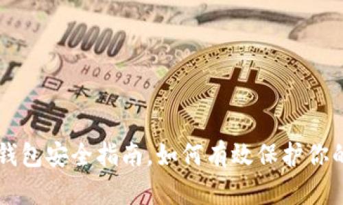 Topay数字钱包安全指南,如何有效保护你的数字资产?