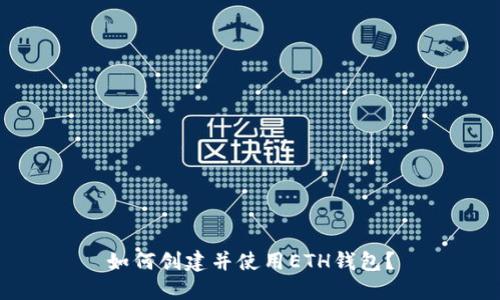 如何创建并使用ETH钱包?