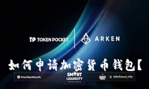 如何申请加密货币钱包?