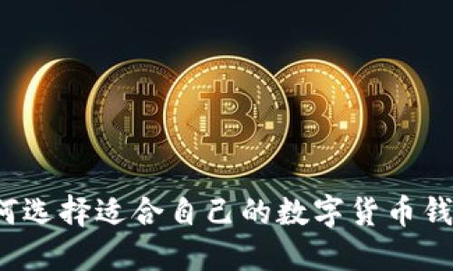 如何选择适合自己的数字货币钱包?