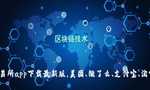 数字货币交易所app下载最新版,美团、饿了么、支付宝、淘宝如何投资?