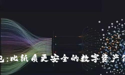硬件钱包:比纸质更安全的数字资产保存方式