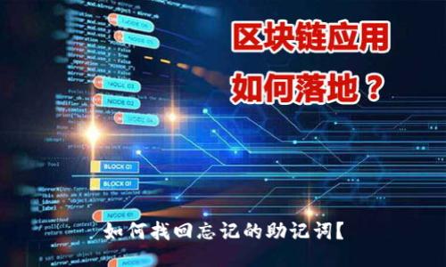 如何找回忘记的助记词?