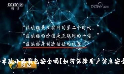 安卓版小狐钱包安全吗?如何保障用户信息安全?