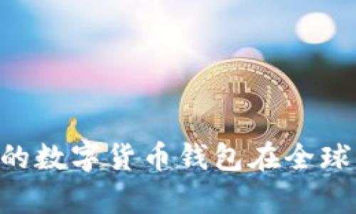 目前最受欢迎的数字货币钱包在全球范围内是哪个?