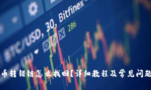 虚拟币转错链怎么找回?详细教程及常见问题解答