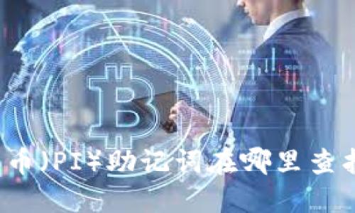 派币(PI)助记词在哪里查找?