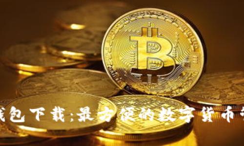 KDPay钱包下载:最方便的数字货币管理工具