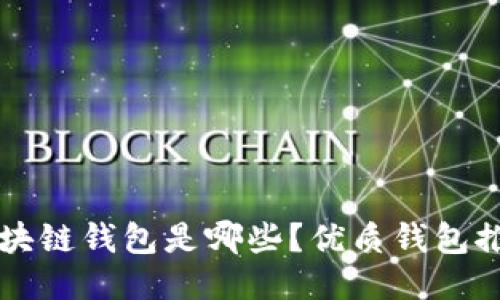 十大最安全区块链钱包是哪些?优质钱包推荐及使用指南