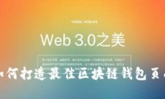 如何打造最佳区块链钱包页面