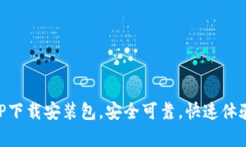 比特派安卓APP下载安装包,安全可靠,快速体验数字货币交易