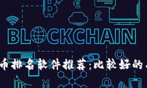 加密货币排名软件推荐:比较好的有哪些?