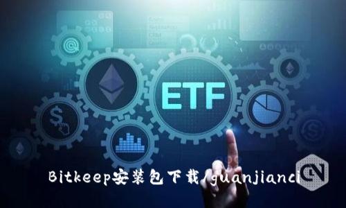 Bitkeep安装包下载/guanjianci