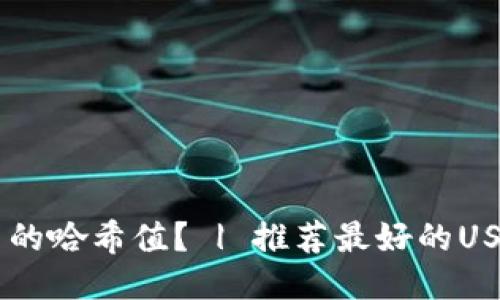 如何查询USDT交易的哈希值? | 推荐最好的USDT哈希值查询网址