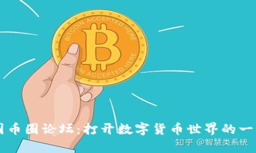 中国币圈论坛:打开数字货币世界的一扇门