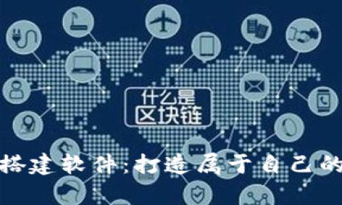 数字货币钱包搭建软件:打造属于自己的数字财富管理