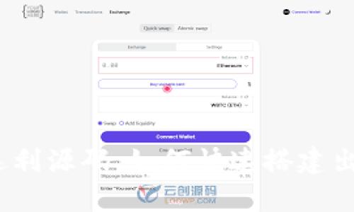 USDT接单返利源码，如何快速搭建出优质的平台