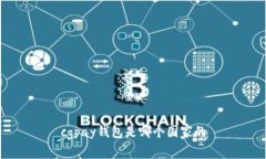 cgpay钱包是哪个国家的