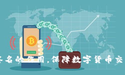 多重签名的作用,保障数字货币交易安全