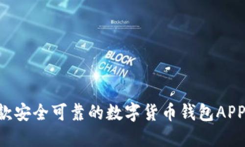 比特派钱包——一款安全可靠的数字货币钱包APP的介绍、下载和优势