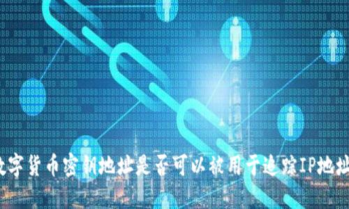 数字货币密钥地址是否可以被用于追踪IP地址?
