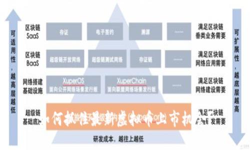 如何抓住最新虚拟币上市机会?