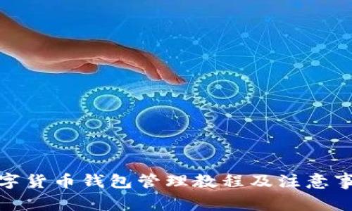 数字货币钱包管理教程及注意事项