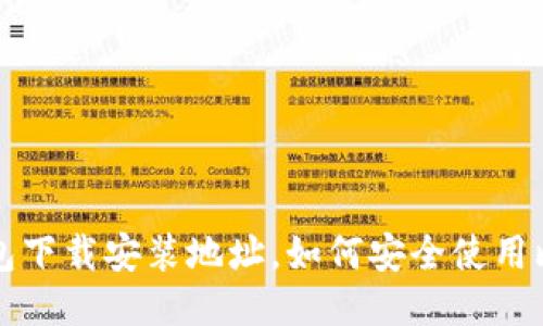 比特派钱包下载安装地址,如何安全使用比特派钱包
