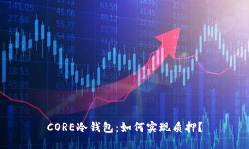 CORE冷钱包:如何实现质押?