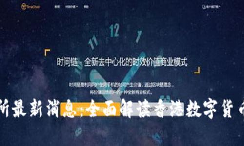 香港数字货币交易所最新消息:全面解读香港数字货币交易所的热门趋势