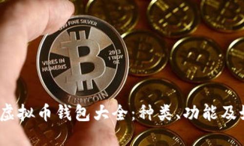 2023年虚拟币钱包大全：种类、功能及如何选择