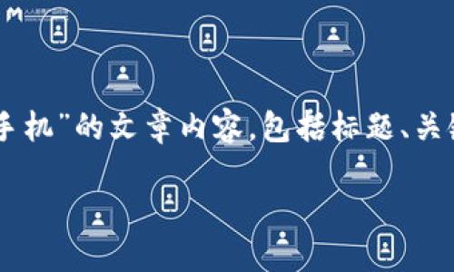 以下是关于“C币钱包怎么下载到手机”的文章内容，包括标题、关键词、内容大纲和详细回答的结构。

C币钱包手机下载安装指南