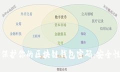 标题如何保护你的区块链钱包密码：安全性指南