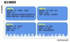 在中国如何购买印度股票：一站式指南